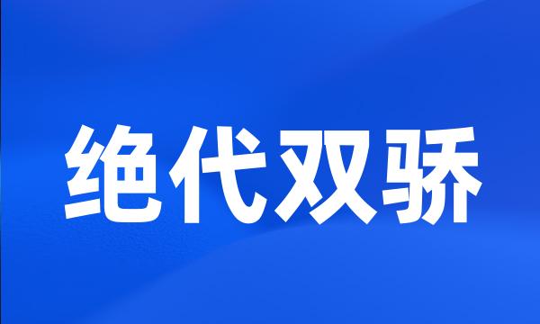 绝代双骄