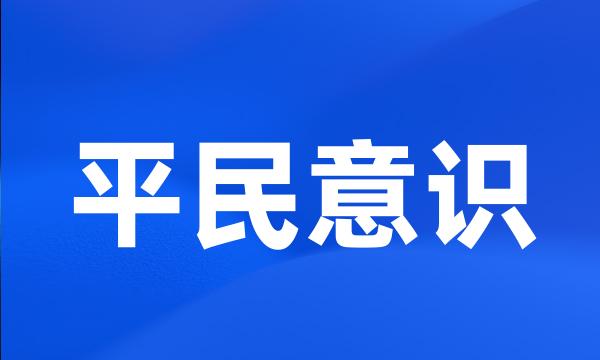 平民意识