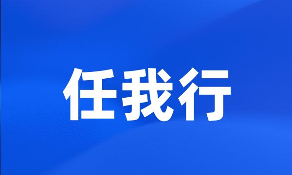 任我行