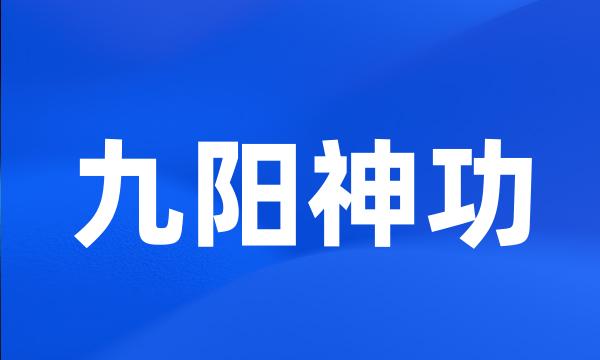 九阳神功