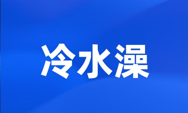 冷水澡