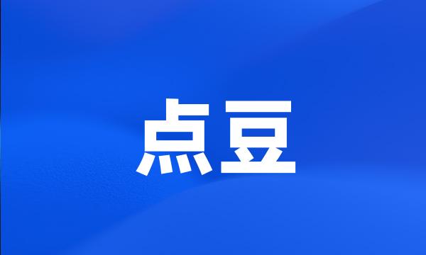 点豆