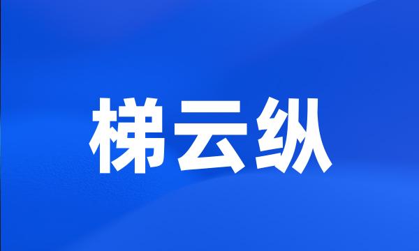 梯云纵