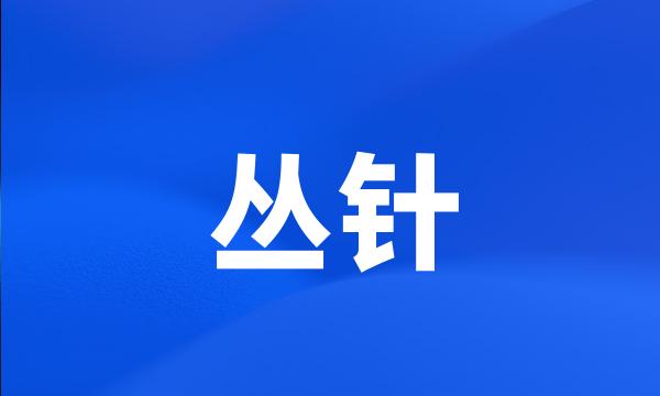 丛针