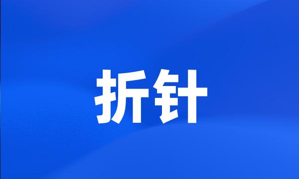 折针