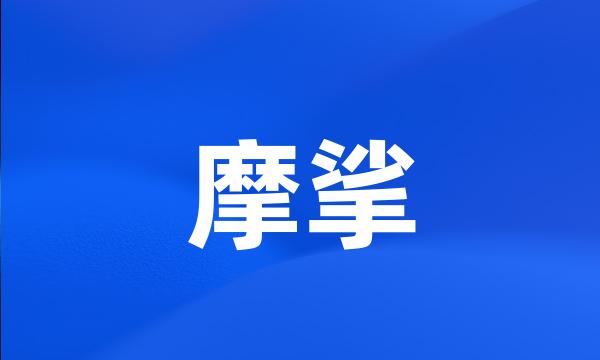 摩挲