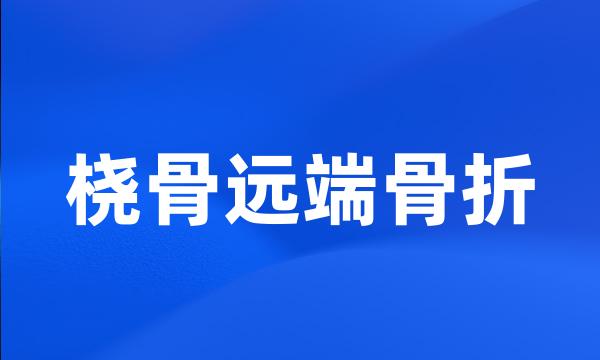 桡骨远端骨折