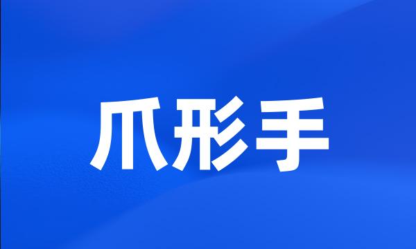 爪形手