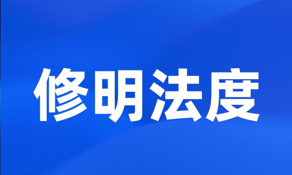 修明法度