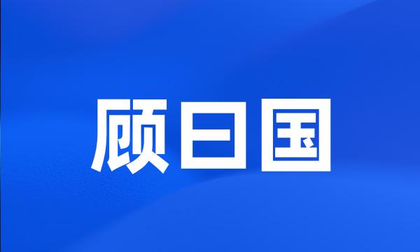 顾曰国