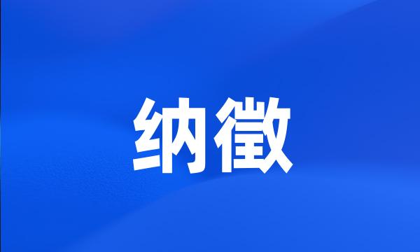 纳徵