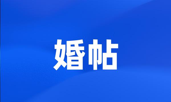 婚帖