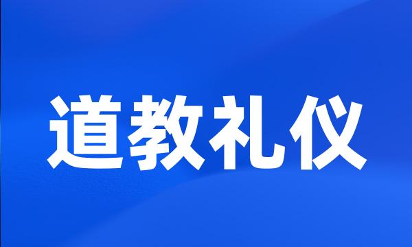 道教礼仪