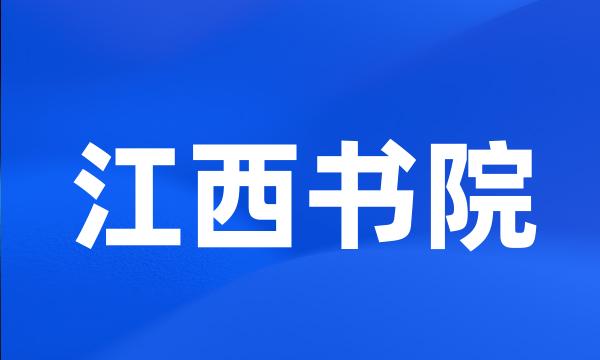 江西书院