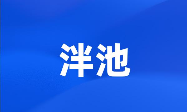 泮池