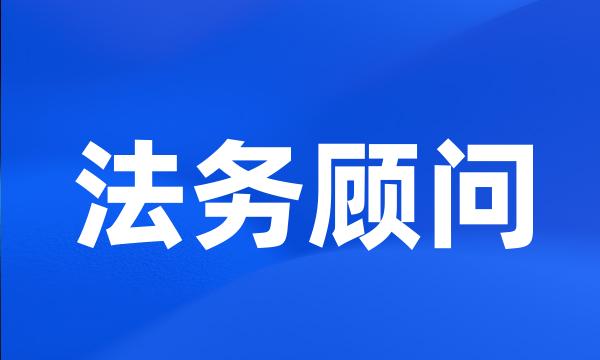 法务顾问