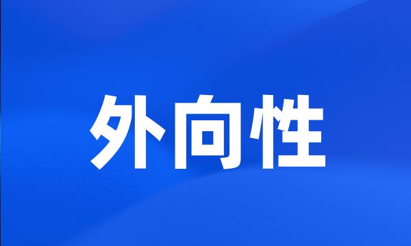 外向性