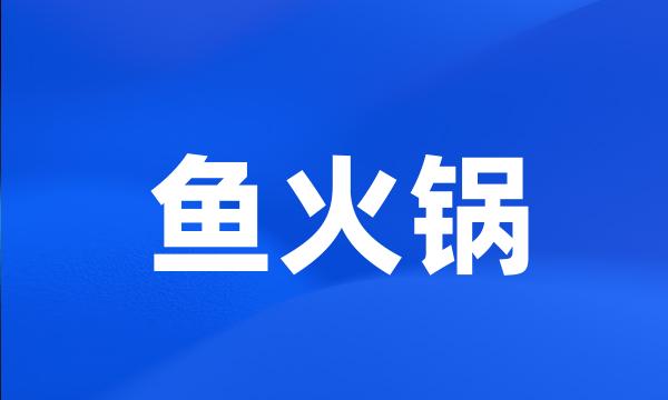 鱼火锅