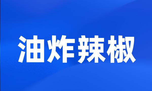 油炸辣椒