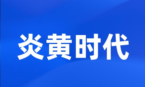 炎黄时代