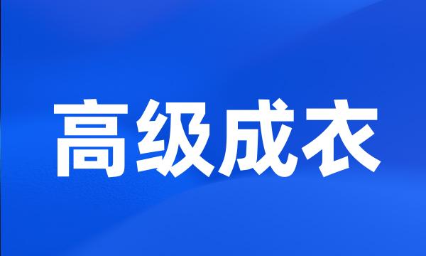 高级成衣