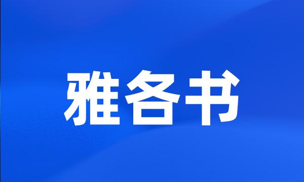 雅各书