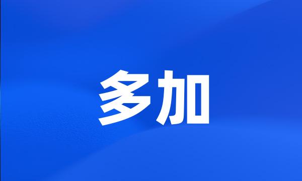 多加