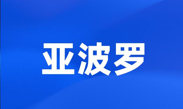 亚波罗