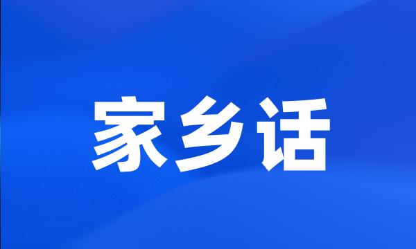 家乡话