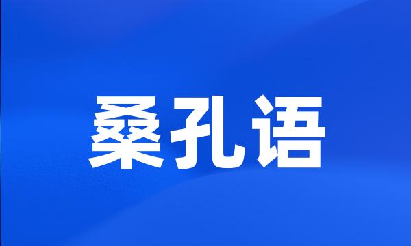 桑孔语