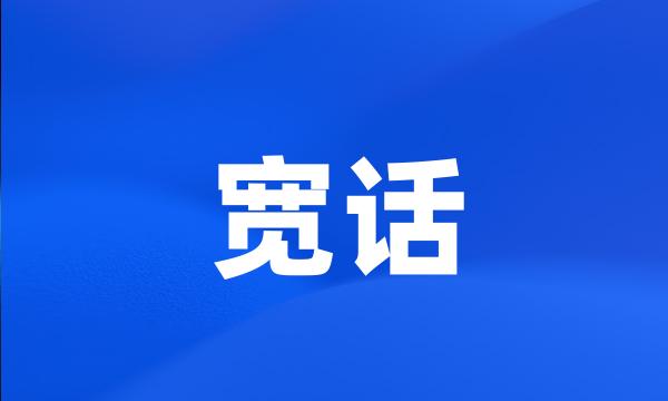 宽话