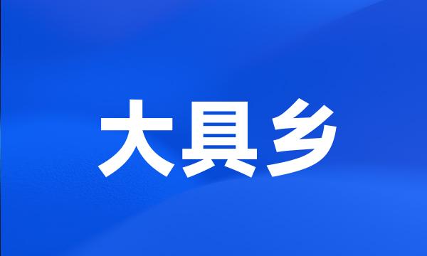 大具乡