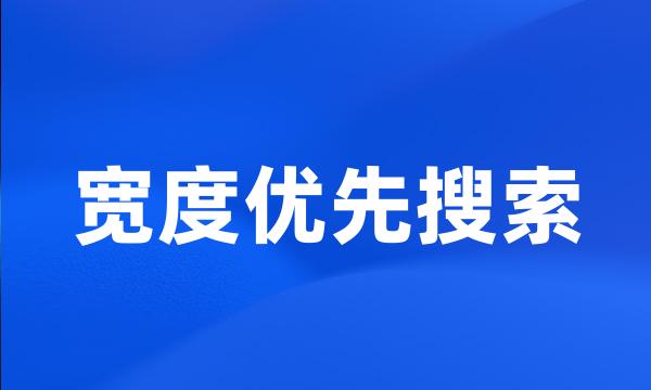 宽度优先搜索