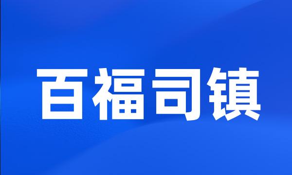 百福司镇