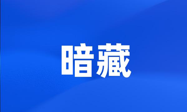 暗藏