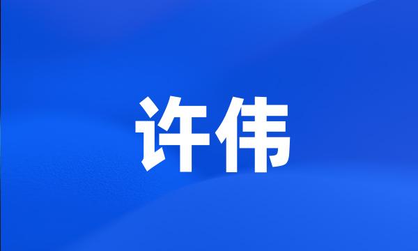 许伟