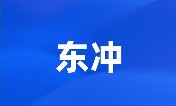 东冲