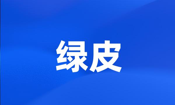 绿皮