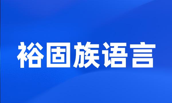 裕固族语言