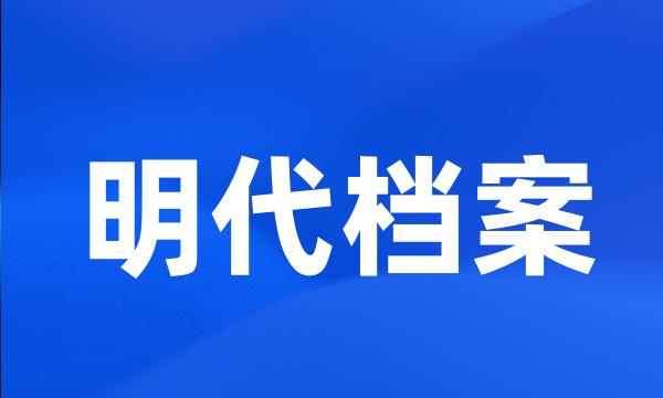 明代档案