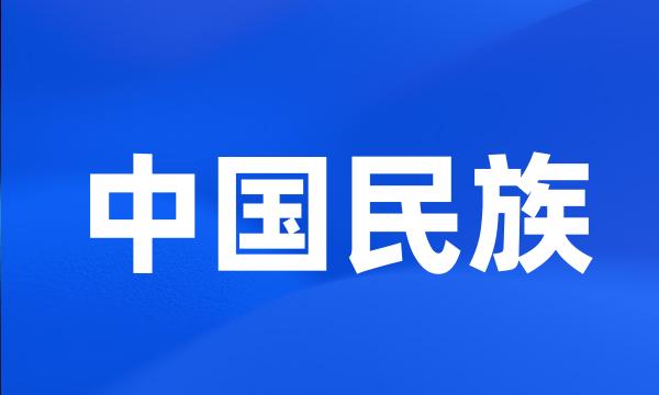 中国民族