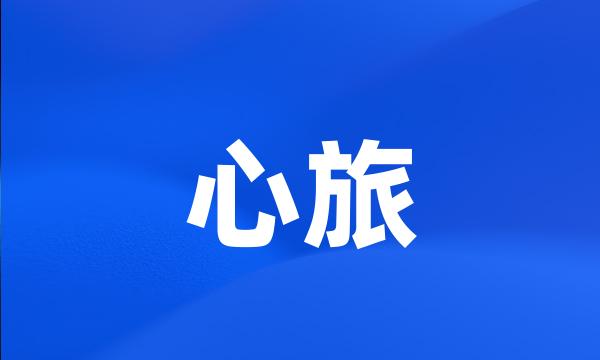 心旅