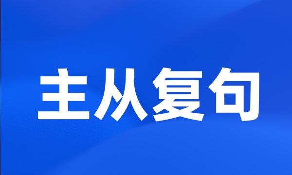 主从复句