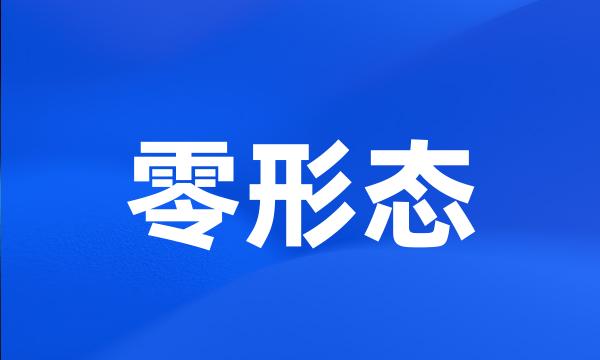 零形态