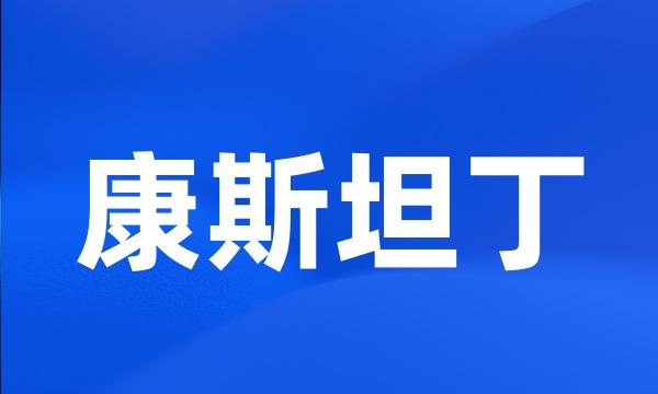 康斯坦丁