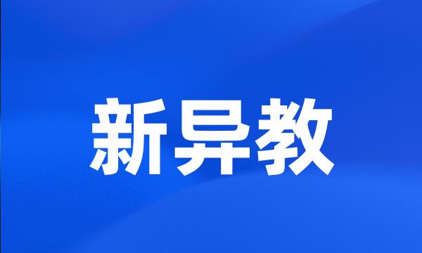 新异教