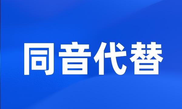 同音代替