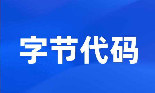 字节代码