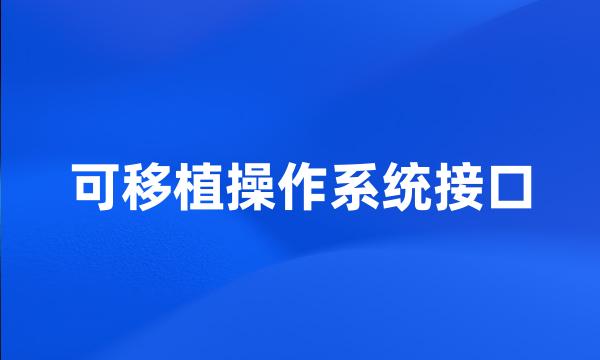 可移植操作系统接口