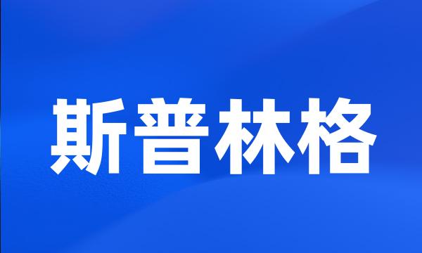 斯普林格